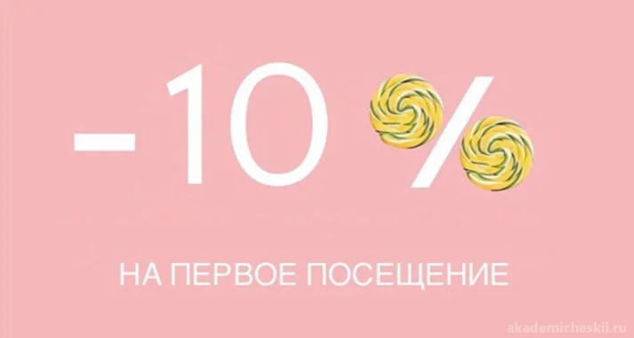 10% на первое посещение