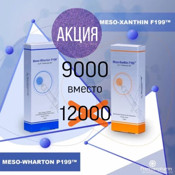 Специальная цена на Meso-Xanthin и Meso-Wharton