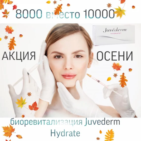 Осеннее предложение на биоревитализацию Juvederm Hydrate