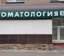 Клиника Семейной Стоматологии на Профсоюзной улице Фото 2 на сайте Akademicheskii.ru