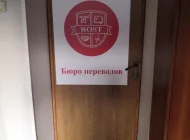 Бюро переводов Rost на Профсоюзной улице Фото 4 на сайте Akademicheskii.ru