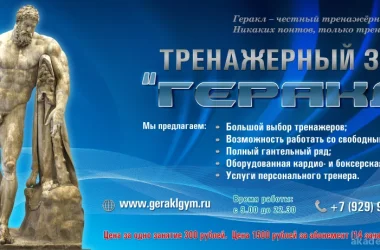 Тренажерный зал Геракл Фото 2 на сайте Akademicheskii.ru