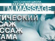 Школа эротического массажа Макса Исаева Фото 6 на сайте Akademicheskii.ru