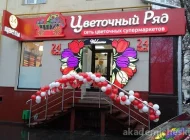 Сеть цветочных супермаркетов Цветочный ряд на улице Дмитрия Ульянова Фото 2 на сайте Akademicheskii.ru