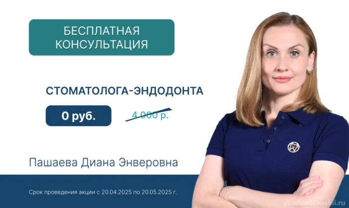Бесплатный первичный прием стоматолога-эндодонтиста!